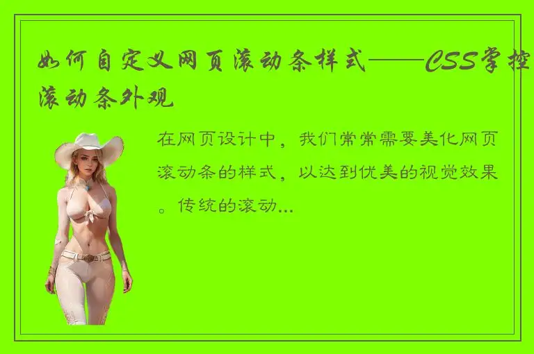 如何自定义网页滚动条样式——CSS掌控滚动条外观