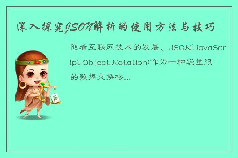 深入探究JSON解析的使用方法与技巧