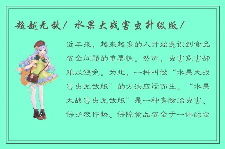 超越无敌！水果大战害虫升级版！