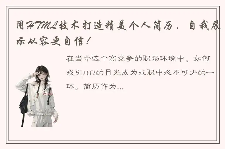 用HTML技术打造精美个人简历，自我展示从容更自信！