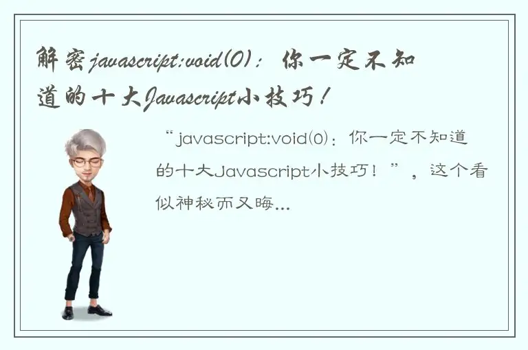 解密javascript:void(0)：你一定不知道的十大Javascript小技巧！