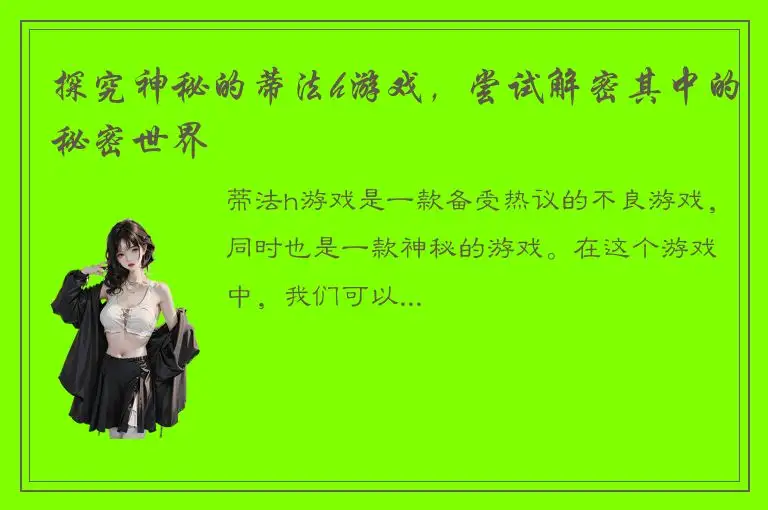 探究神秘的蒂法h游戏，尝试解密其中的秘密世界