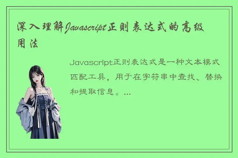 深入理解Javascript正则表达式的高级用法