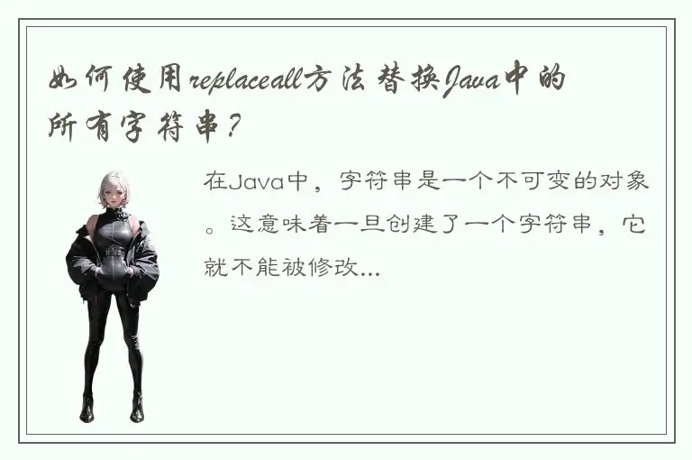 如何使用replaceall方法替换Java中的所有字符串？