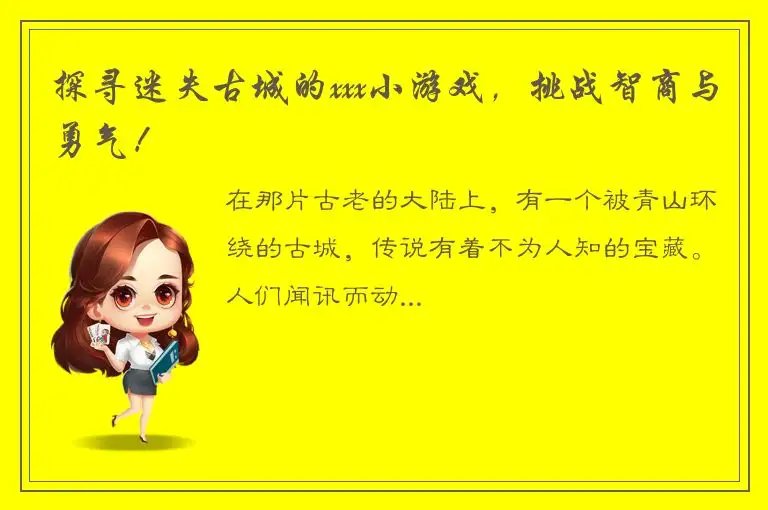 探寻迷失古城的xxx小游戏，挑战智商与勇气！
