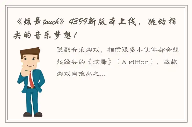 《炫舞touch》4399新版本上线，跳动指尖的音乐梦想！