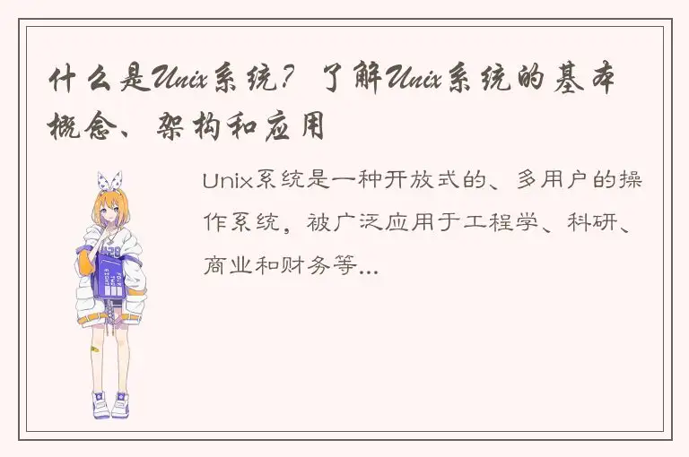 什么是Unix系统？了解Unix系统的基本概念、架构和应用