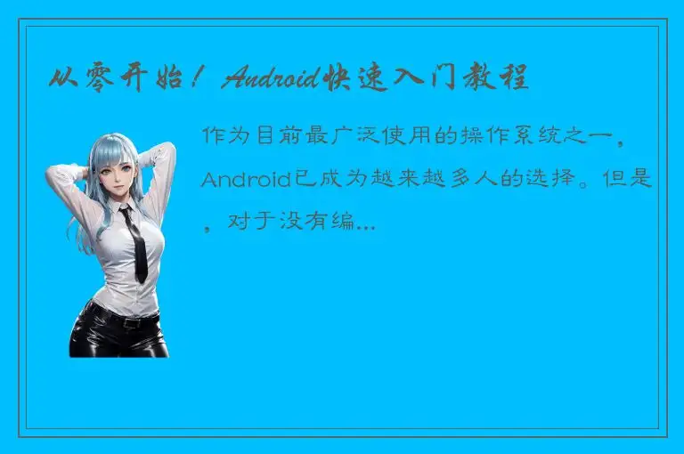 从零开始！Android快速入门教程