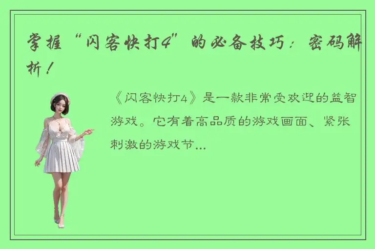 掌握“闪客快打4”的必备技巧：密码解析！