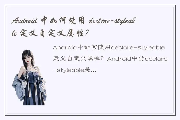 Android 中如何使用 declare-styleable 定义自定义属性？