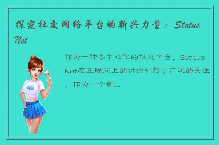 探究社交网络平台的新兴力量：StatusNet