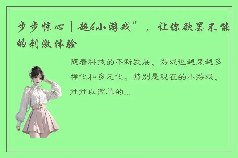 步步惊心丨超h小游戏”，让你欲罢不能的刺激体验