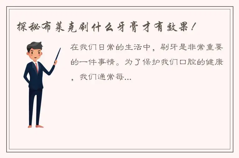 探秘布莱克刷什么牙膏才有效果！