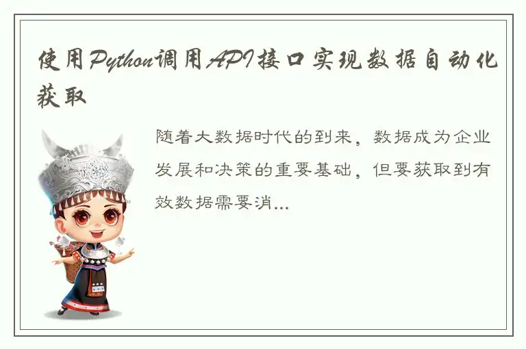 使用Python调用API接口实现数据自动化获取