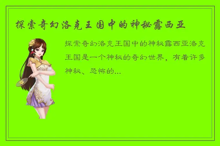 探索奇幻洛克王国中的神秘露西亚