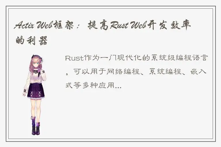 Actix Web框架：提高Rust Web开发效率的利器