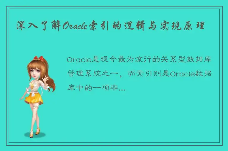 深入了解Oracle索引的逻辑与实现原理