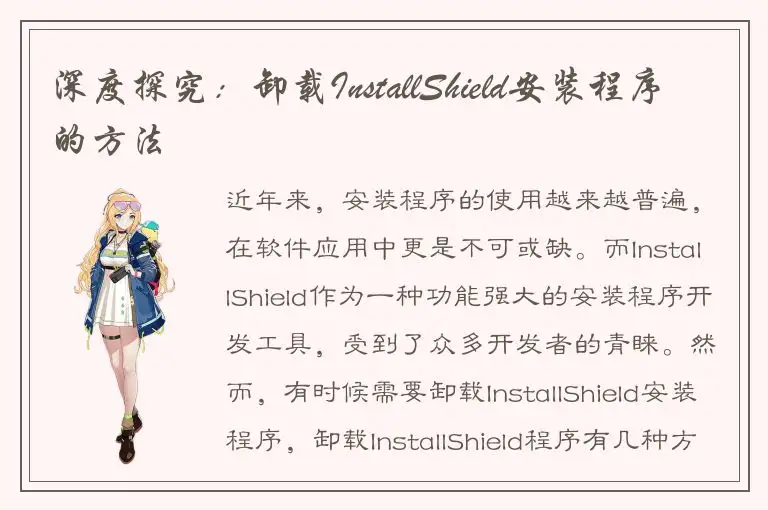 深度探究：卸载InstallShield安装程序的方法