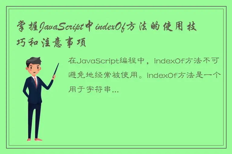 掌握JavaScript中indexOf方法的使用技巧和注意事项
