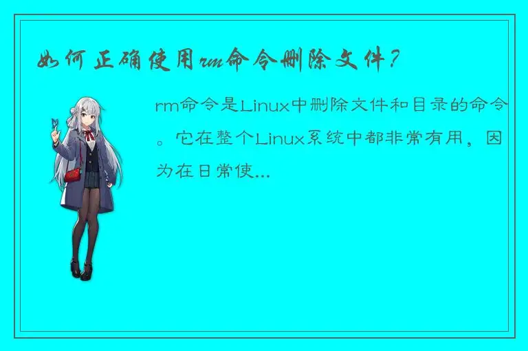 如何正确使用rm命令删除文件？