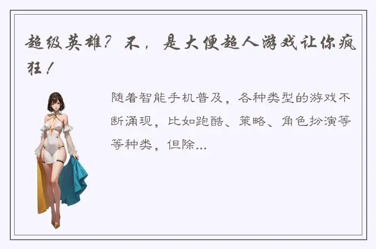 超级英雄？不，是大便超人游戏让你疯狂！