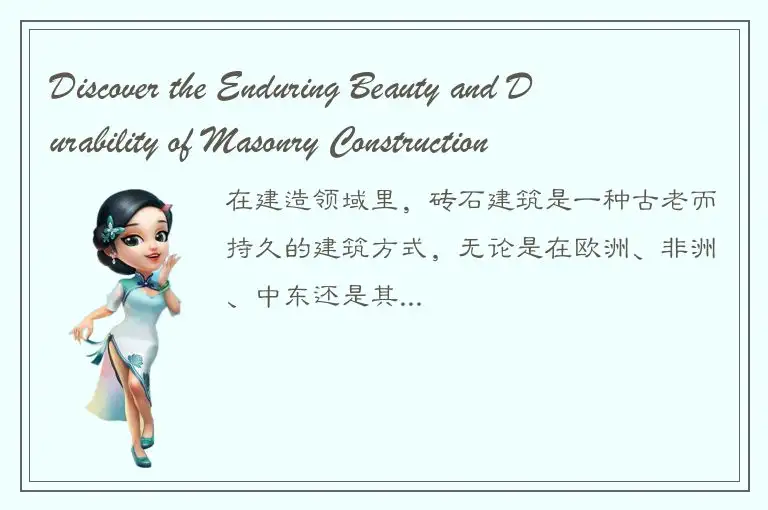 Discover the Enduring Beauty and Durability of Masonry Construction