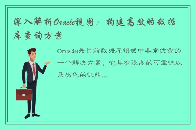 深入解析Oracle视图：构建高效的数据库查询方案