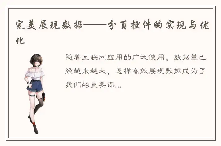 完美展现数据——分页控件的实现与优化