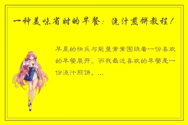 一种美味省时的早餐：浇汁煎饼教程！