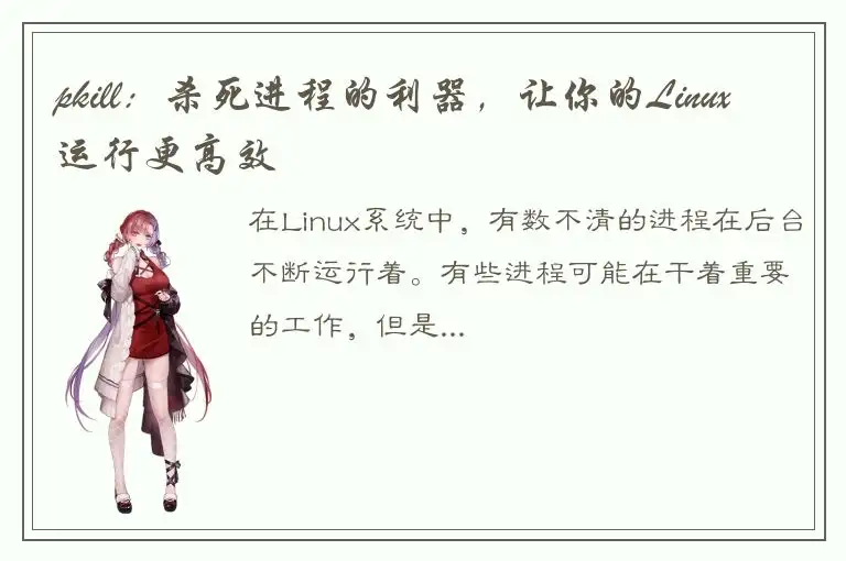 pkill：杀死进程的利器，让你的Linux运行更高效