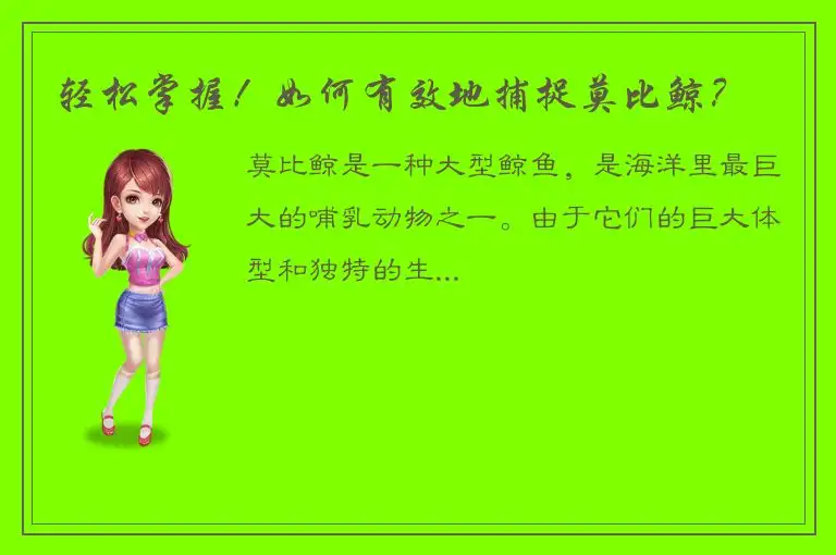 轻松掌握！如何有效地捕捉莫比鲸？