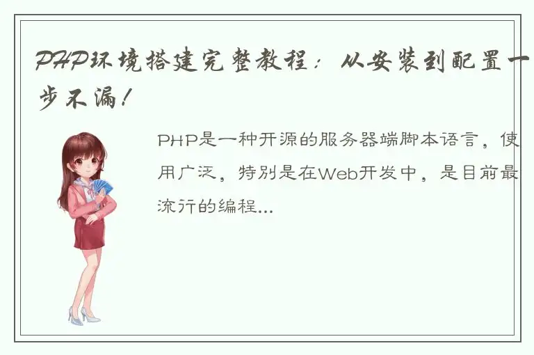 PHP环境搭建完整教程：从安装到配置一步不漏！