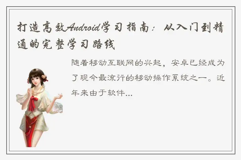 打造高效Android学习指南：从入门到精通的完整学习路线