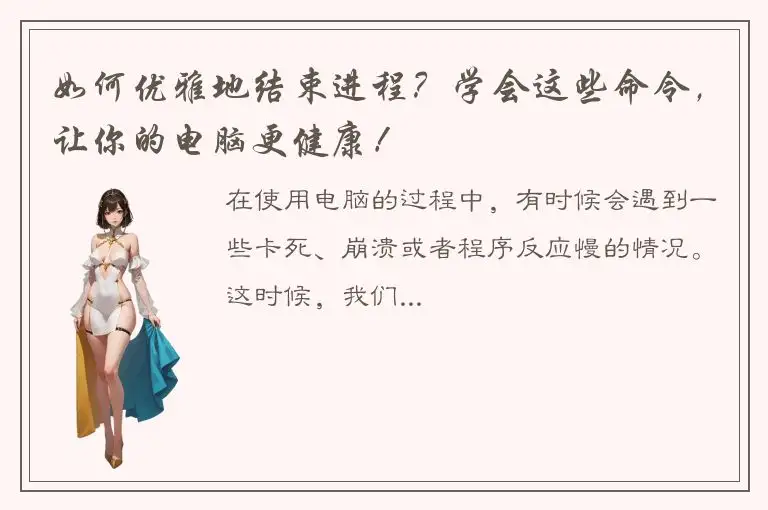 如何优雅地结束进程？学会这些命令，让你的电脑更健康！