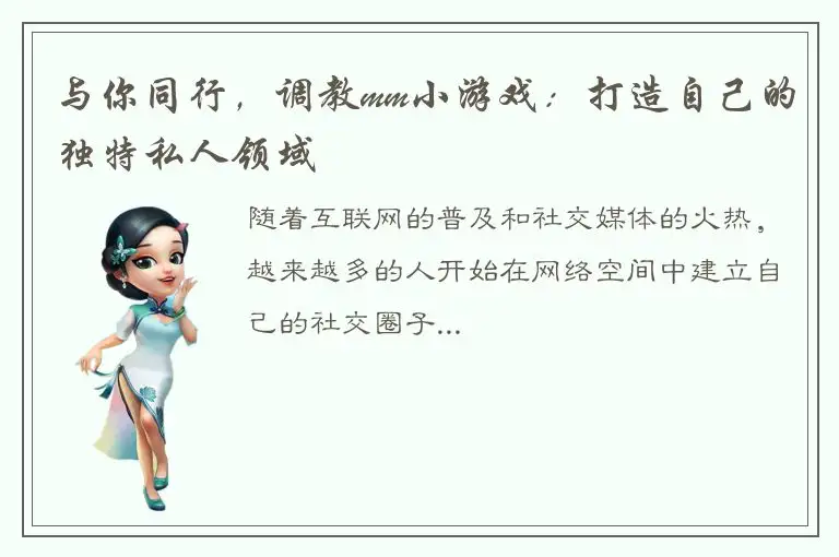 与你同行，调教mm小游戏：打造自己的独特私人领域