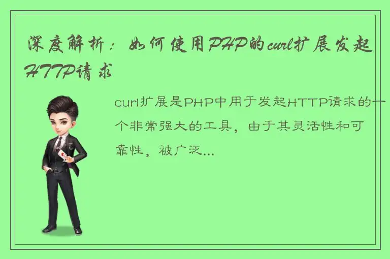 深度解析：如何使用PHP的curl扩展发起HTTP请求