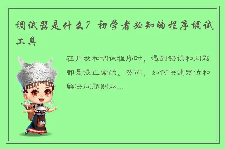 调试器是什么？初学者必知的程序调试工具