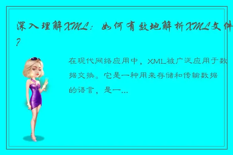 深入理解XML：如何有效地解析XML文件？