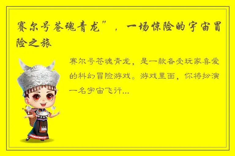 赛尔号苍魂青龙”，一场惊险的宇宙冒险之旅