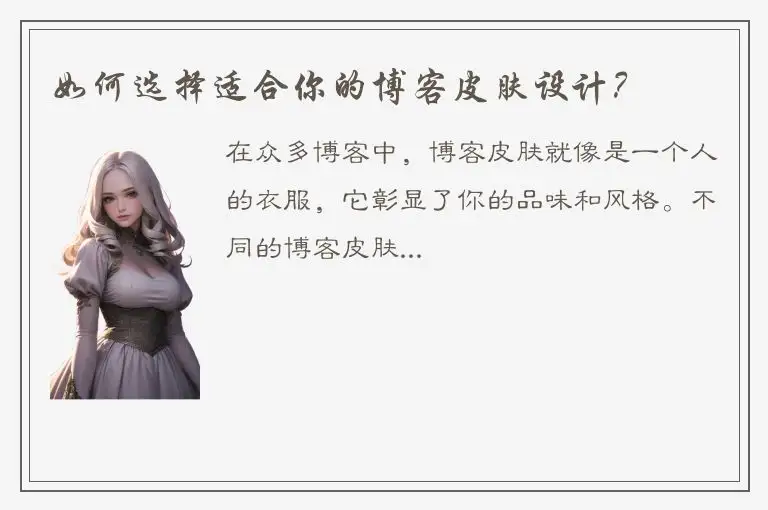 如何选择适合你的博客皮肤设计？