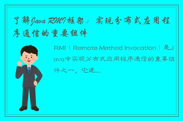 了解Java RMI框架：实现分布式应用程序通信的重要组件