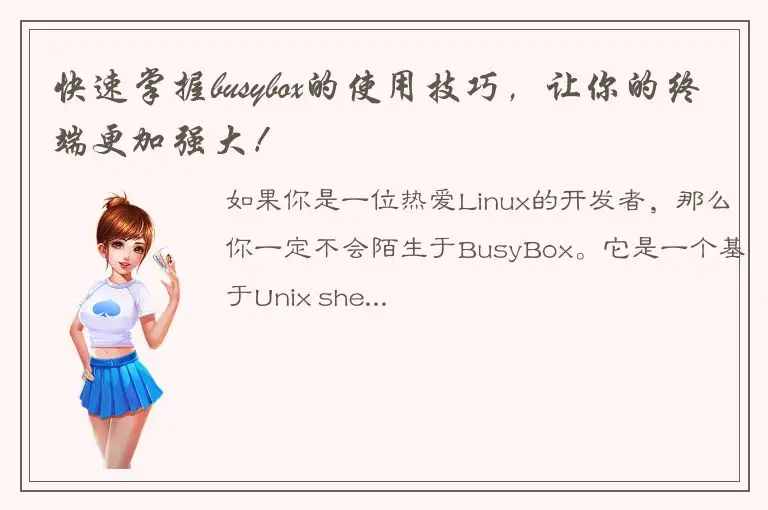 快速掌握busybox的使用技巧，让你的终端更加强大！
