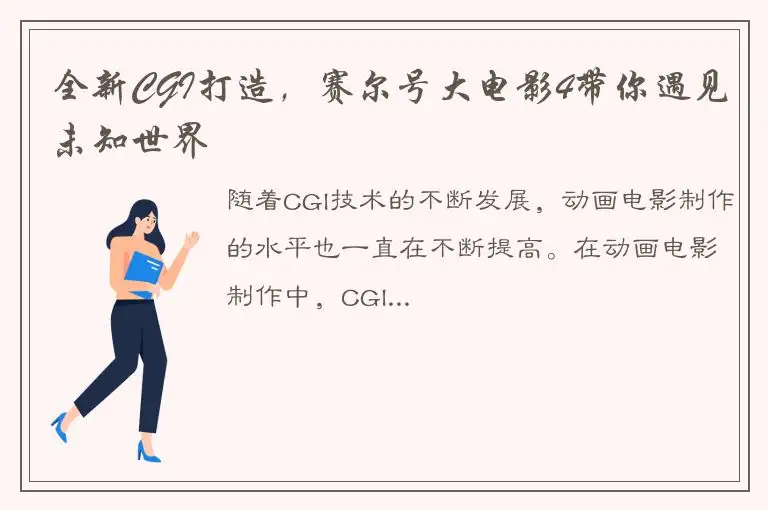 全新CGI打造，赛尔号大电影4带你遇见未知世界