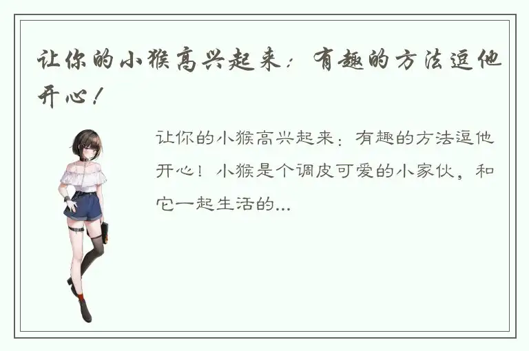 让你的小猴高兴起来：有趣的方法逗他开心！