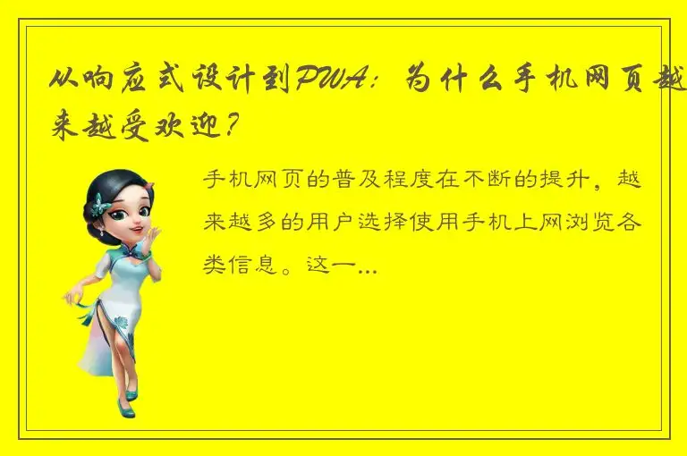 从响应式设计到PWA：为什么手机网页越来越受欢迎？