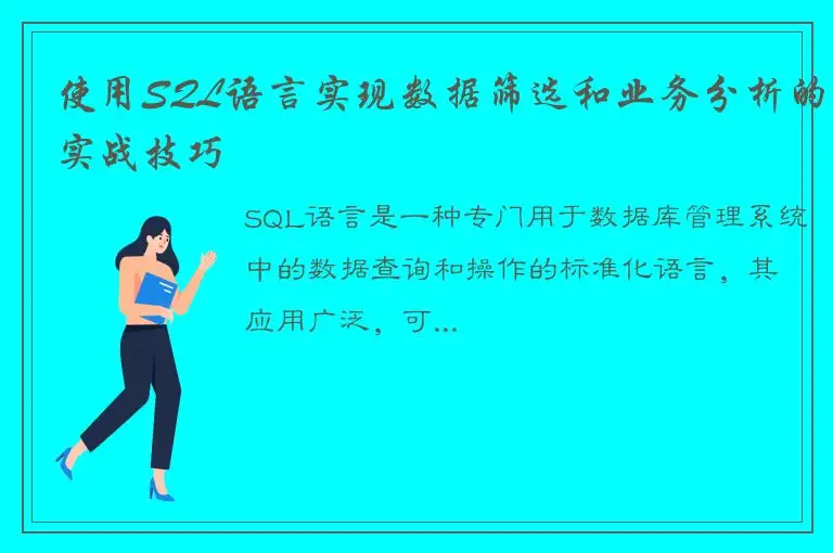 使用SQL语言实现数据筛选和业务分析的实战技巧