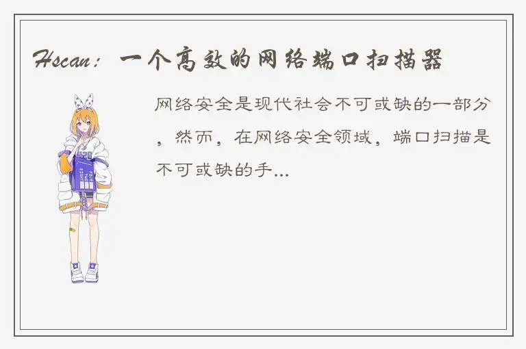 Hscan：一个高效的网络端口扫描器