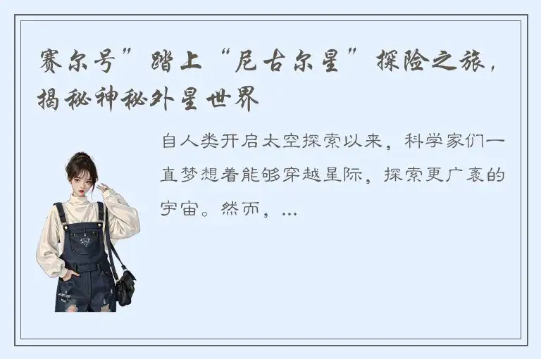 赛尔号”踏上“尼古尔星”探险之旅，揭秘神秘外星世界