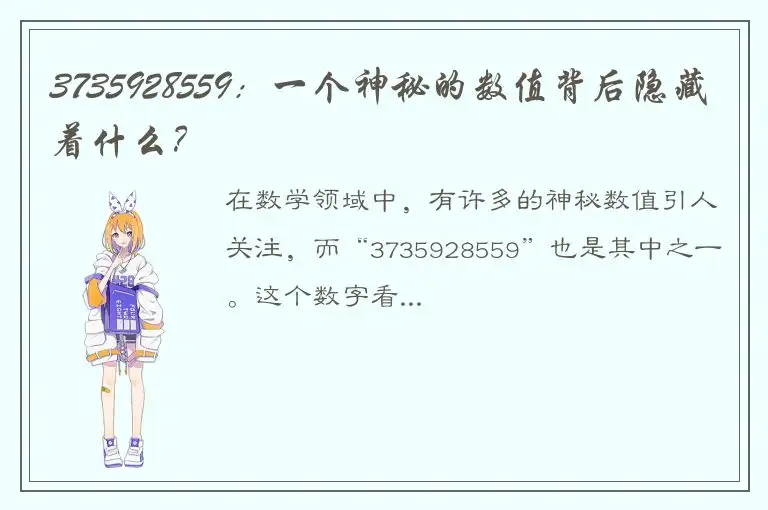3735928559：一个神秘的数值背后隐藏着什么？