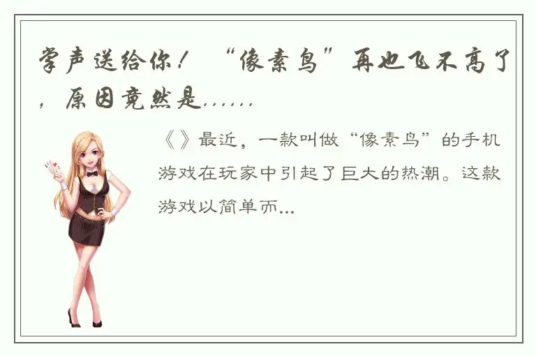 掌声送给你！ “像素鸟”再也飞不高了，原因竟然是......